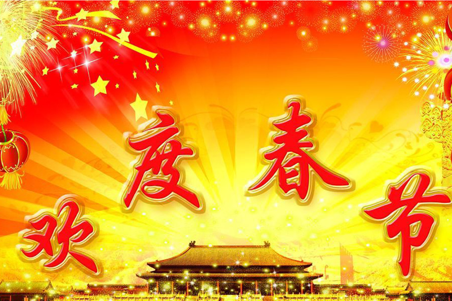 2018 春节放假通知